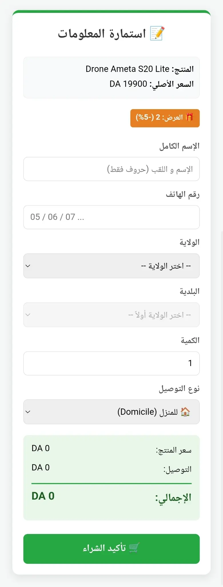 استمارة طلب SahelDz فيها معلومات المنتج والاسم والهاتف والولاية والبلدية والكمية ونوع التوصيل